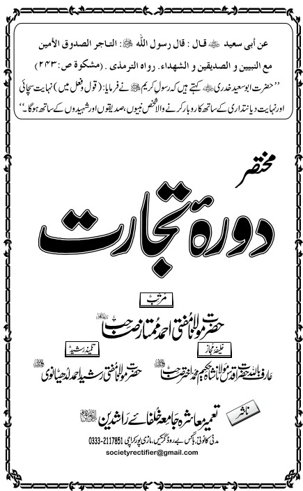 مختصر دورۂ تجارت