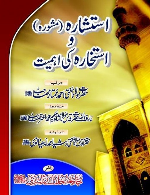 استخارہ (مشورہ) و استخارہ کی اہمیت