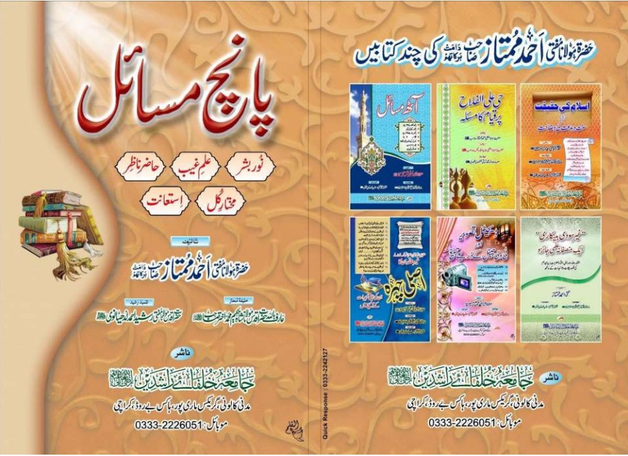 پانچ مسائل