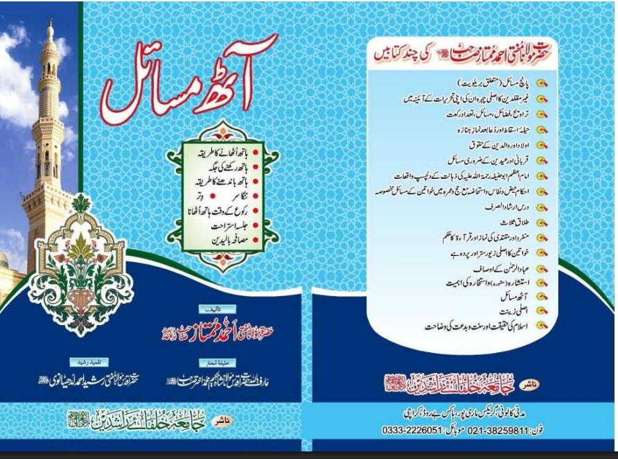 آٹھ مسائل