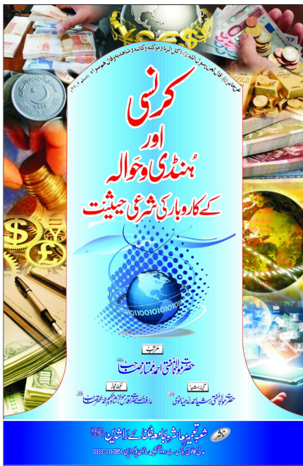 کرنسی اور ہنڈی و حوالہ کے کاروبار کی شرعی حیثیت