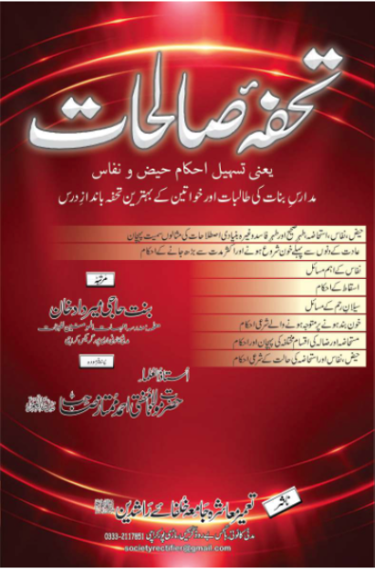 تحفہ صالحات