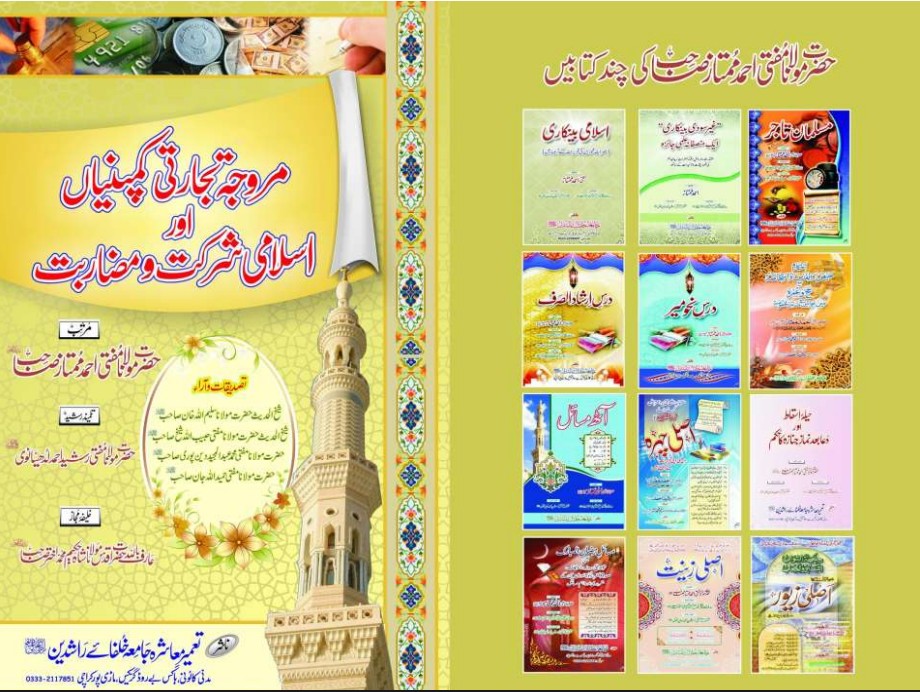 مروجہ تجارتی کمپنیاں اور اسلامی شرکت و مضاربت