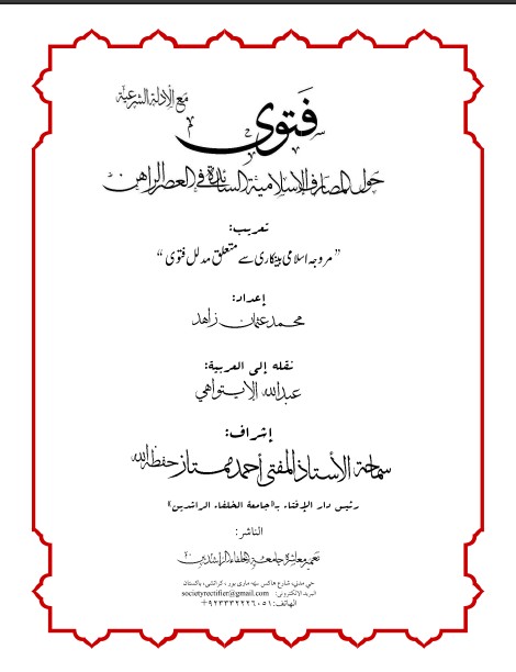 (عربی)مروجہ اسلامی بینکاری سے متعلق مدلل فتویٰ