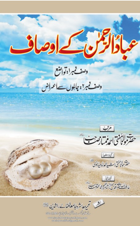 عبادُ الرحمٰن کے اوصاف