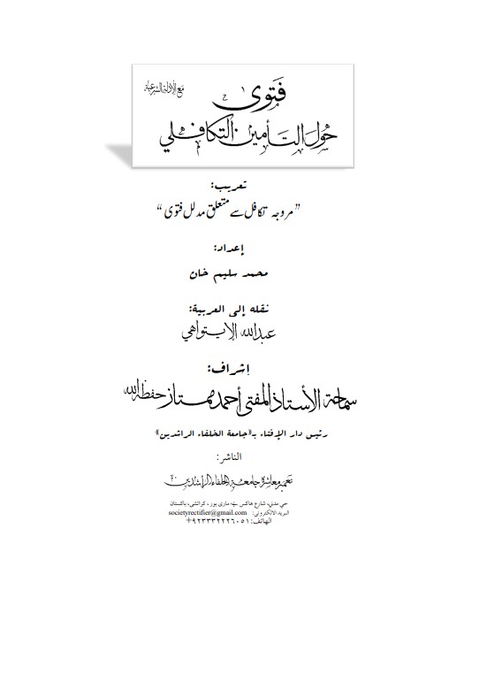 فتویٰ حول التأمین التکافلی