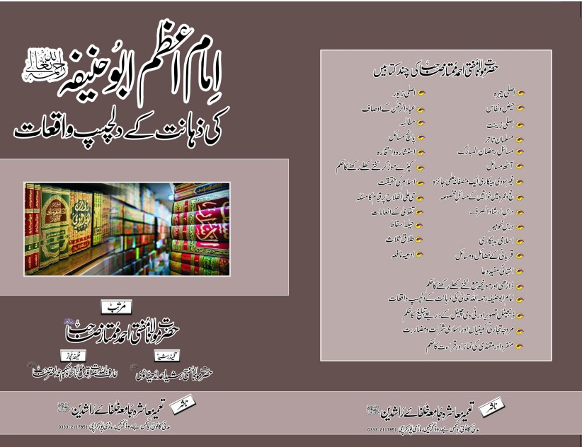 امامِ اعظم ابو حنیفہ رحمۃ اللہ علیہ کی ذہانت کے دلچسپ واقعات