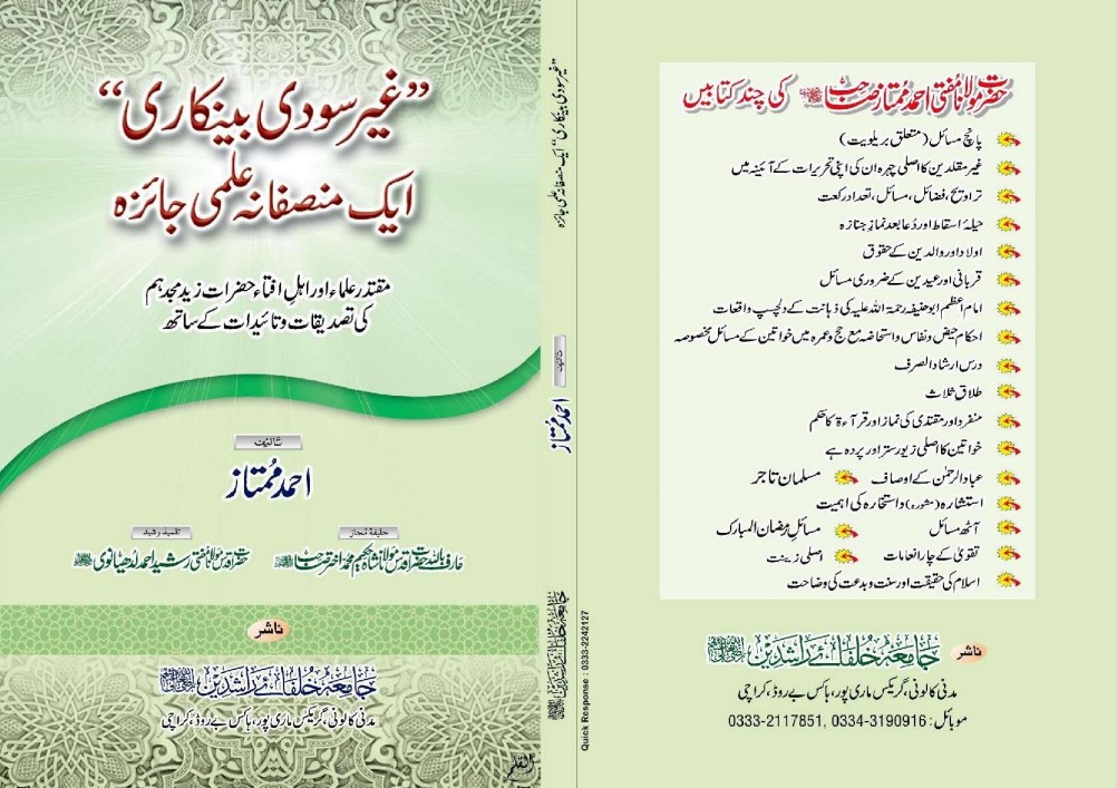 غیر سودی بینکاری — ایک منصفانہ علمی جائزہ