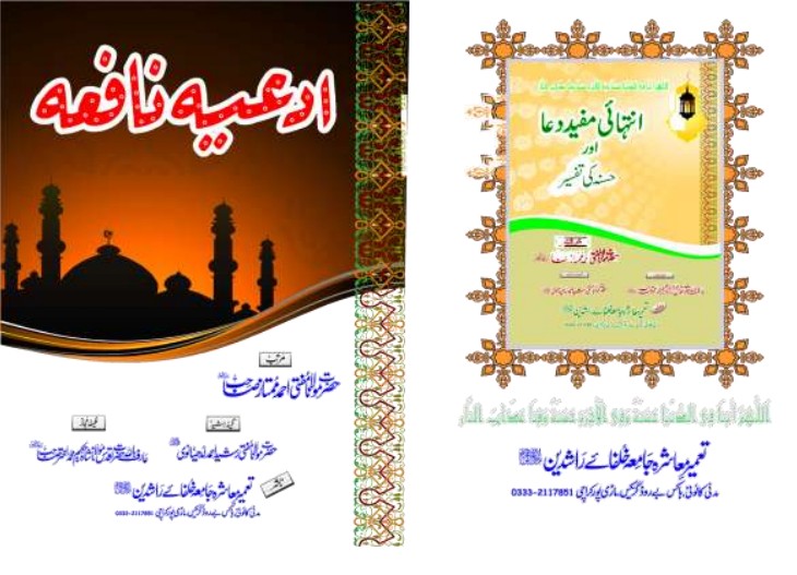 ادعیہ نافعہ