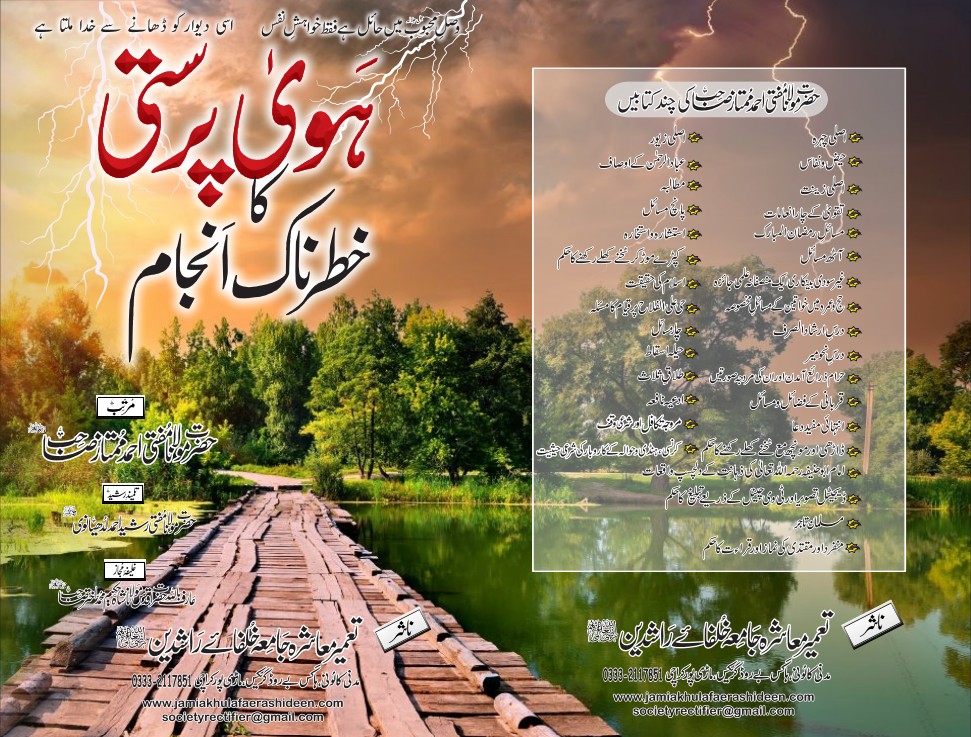 ہوائے پرستی کا خطرناک انجام