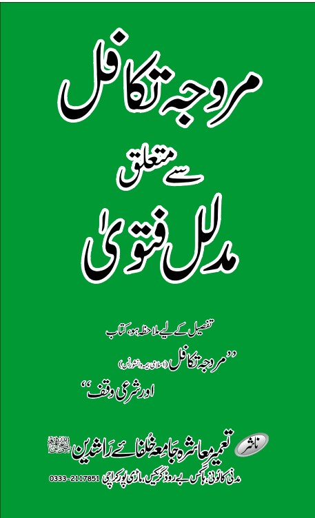 مروجہ تکافل سے متعلق مدلل فتوے