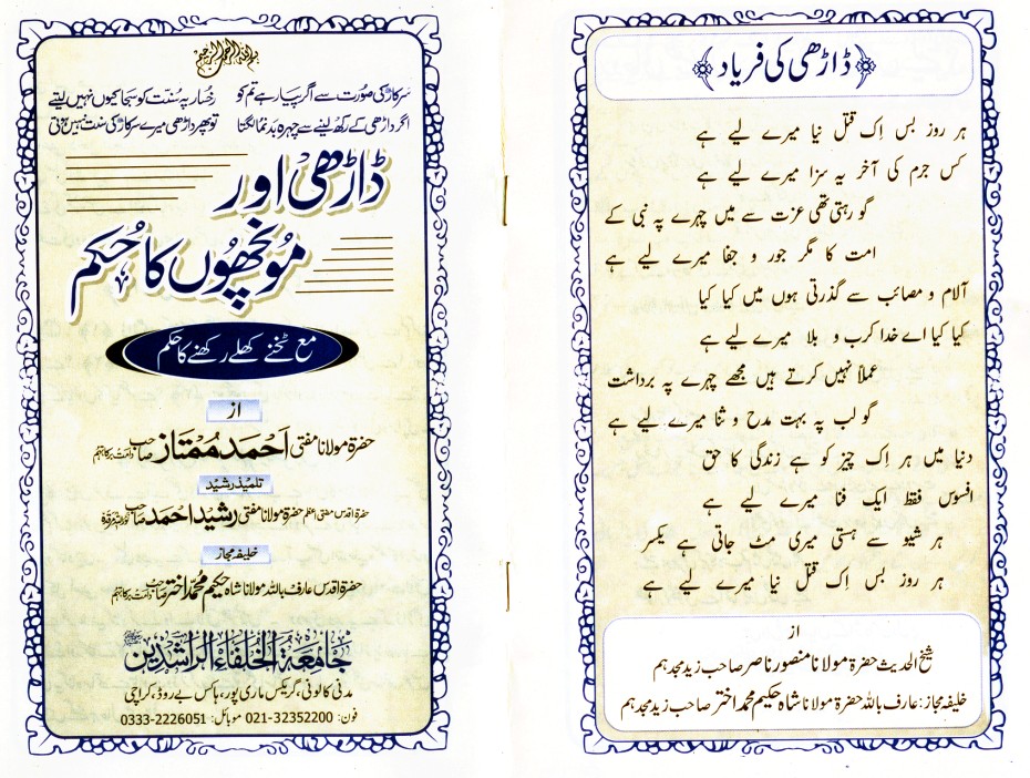 ڈاڑھی اور مونچھوں کا حکم