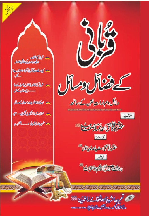 قربانی کے فضائل و مسائل